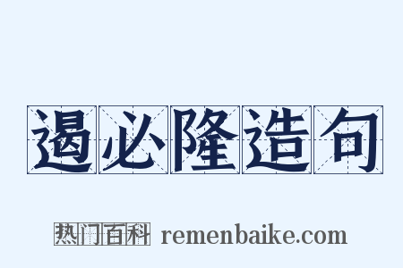 遏必隆造句是什么意思的图片